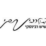 שיש רבינסקי